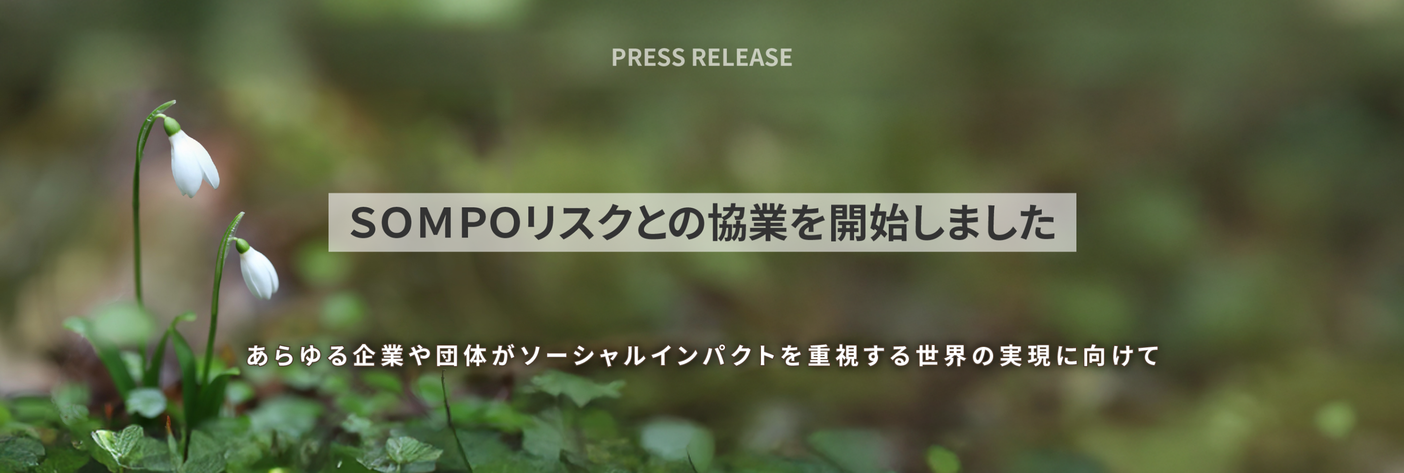 あらゆる企業や団体がソーシャルインパクトを重視する世界の実現に向けてＳＯＭＰＯと＆PUBLICが協業開始