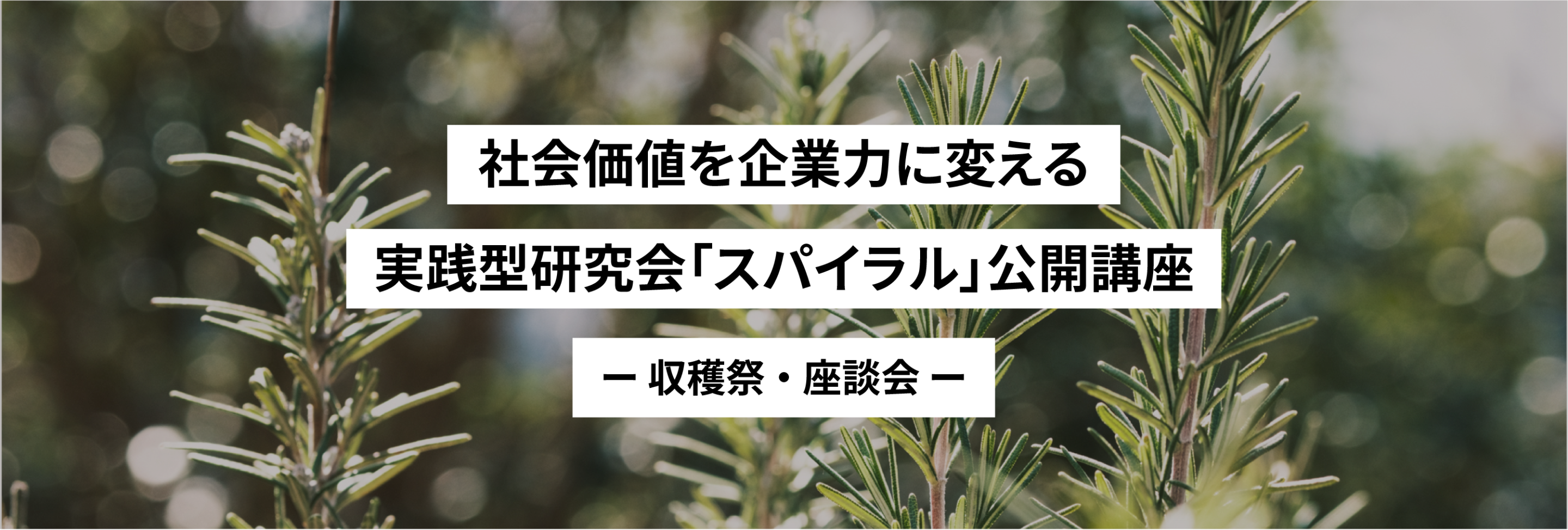 社会価値を企業力に変える実践型研究会「スパイラル」公開講座